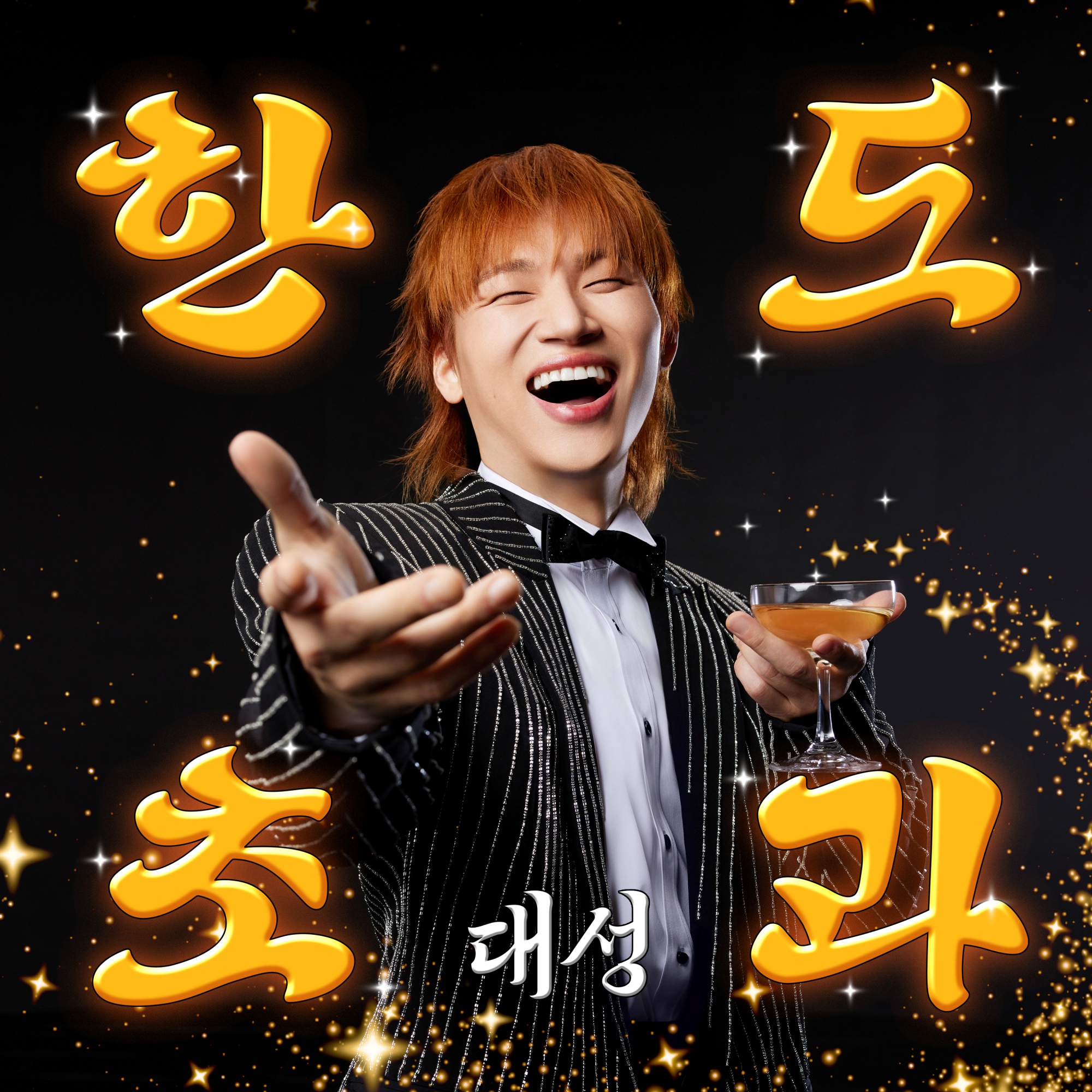 '컴백' 대성, 지드래곤→사나 지원사격…'한도초과'로 연말 가요계 달군다