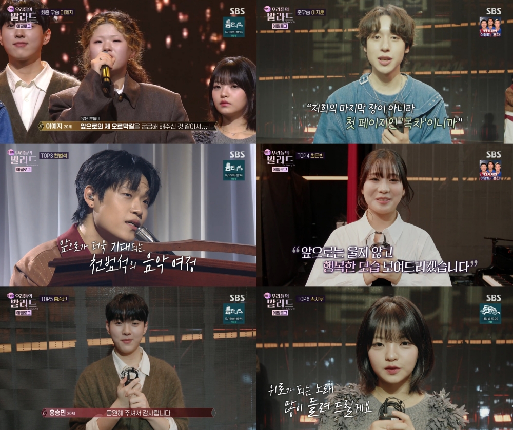 '<!HS>우리들의<!HE> <!HS>발라드<!HE>' 에필로그, TOP6 베스트 무대→인터뷰까지…가슴 뭉클한 성장기