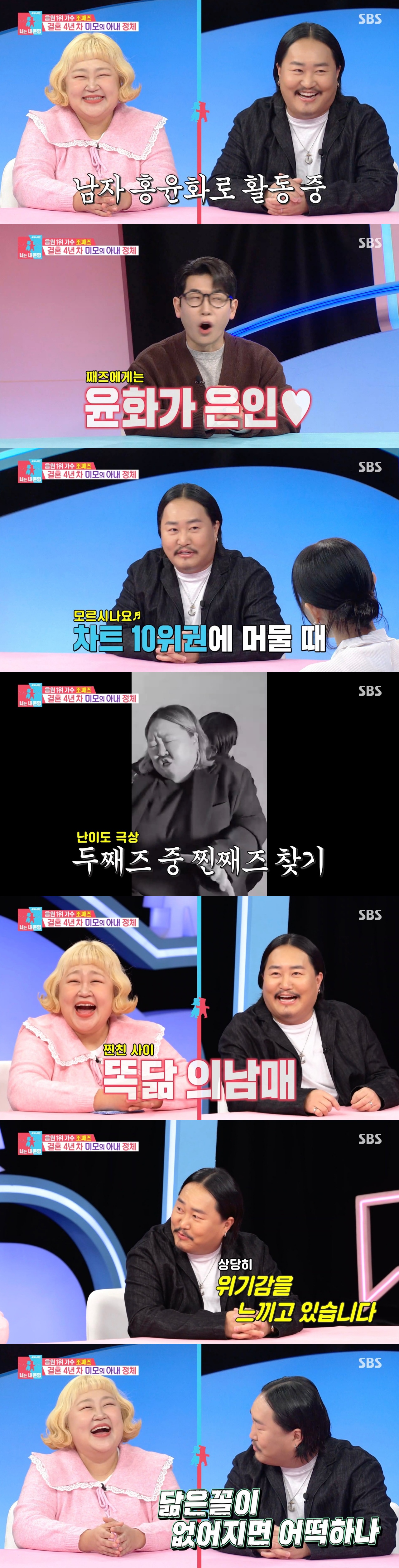 '동상이몽2' 조째즈,  남자 홍윤화로 활동중···닮은 꼴 없어질까 위기감 