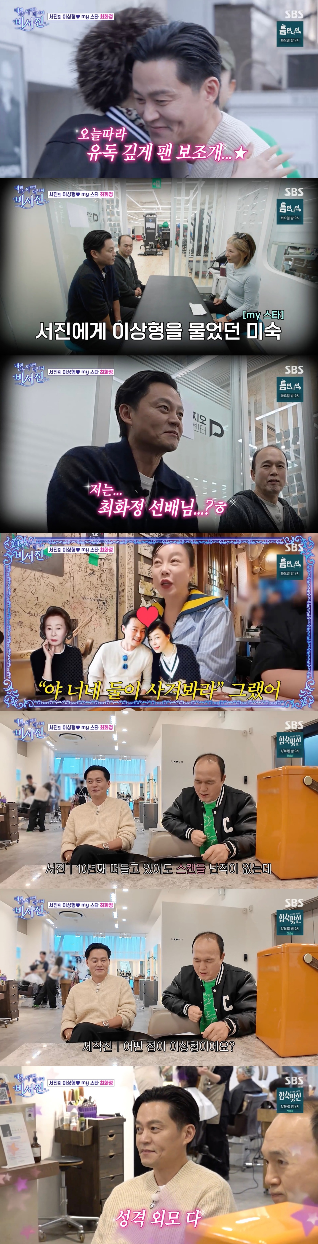 '비서진' 이서진,  최화정, 성격 외모 다 이상형···20년 전이면 결혼도 가능  솔직