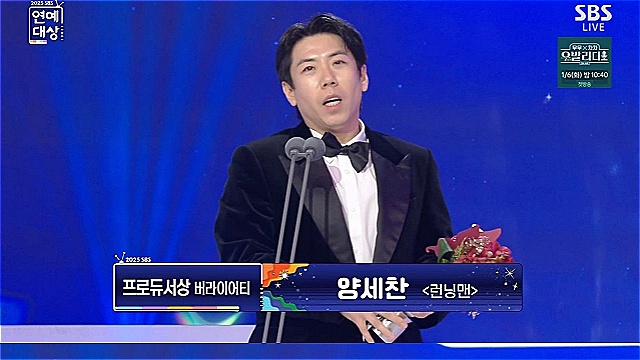 'SBS연예대상' 양세찬, '버라이어티 최우수상'&middot;&middot;&middot;"공격수 하고 싶을 때도 있었지만 이제 내 역할 찾아"