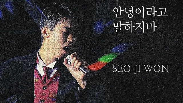 30주기 맞은 故서지원 목소리, AI로 되살린 '안녕이라고 말하지마' 발매