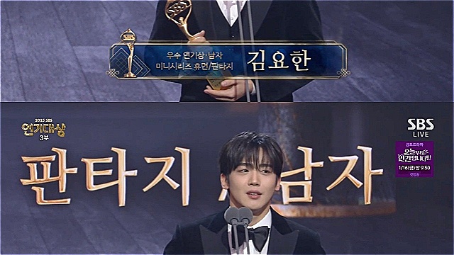 'SBS연기대상' 김요한-김지훈, 휴먼 판타지 부문 '남자 우수 연기상' 공동 수상