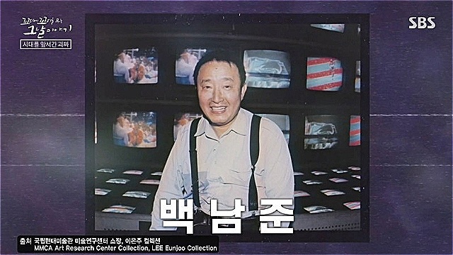 [스브스夜] '꼬꼬무' K-컬처의 시초 백남준, "세상이 변해도 인간다움은 잃지 말자"&middot;&middot;&middot;그가 던진 메시지 주목