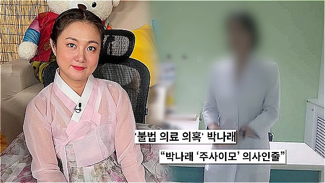'궁금한 이야기Y', 박나래 '주사이모' 정체 밝힌다&hellip;의사 아닌 충격적 실체는?