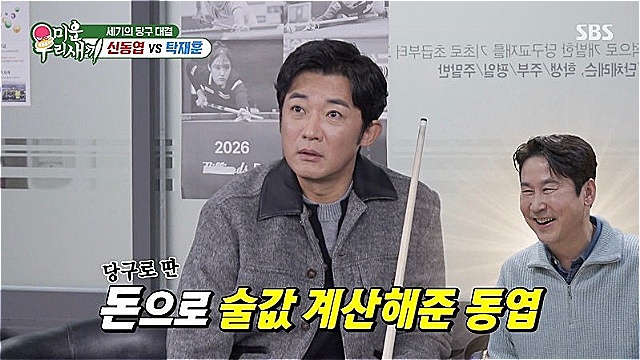 [스브스夜] '미우새' 신동엽 VS 탁재훈, '연예계 대표 당구신'의 대결&middot;&middot;&middot;최종 승자는 누구?