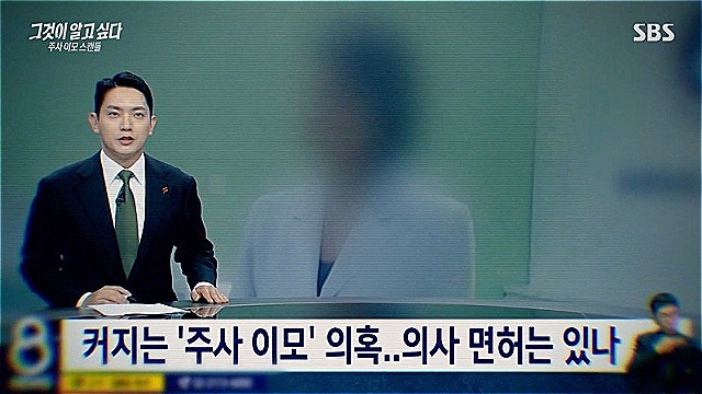 [스브스夜] '그알' 주사 이모 스캔들&middot;&middot;&middot;"주사 이모는 누구인가?" 주사 이모 실체 추적