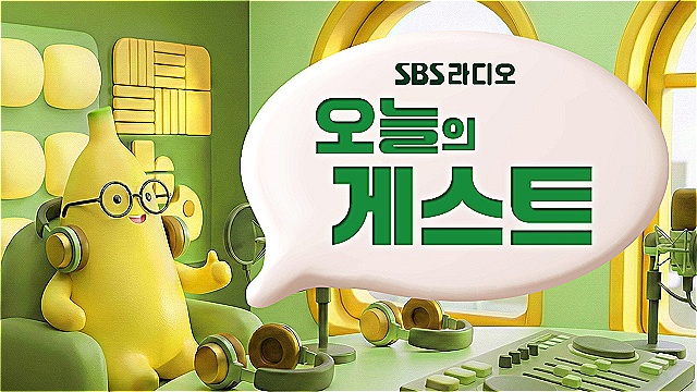 SBS 라디오 오늘의 출연자