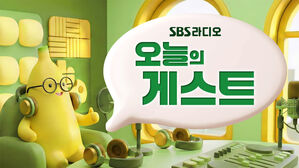 SBS 라디오 오늘의 출연자