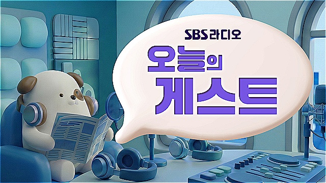SBS 라디오 오늘의 출연자