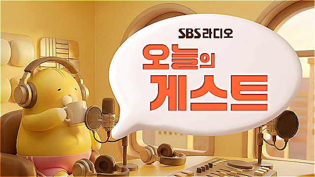 SBS 라디오 오늘의 출연자