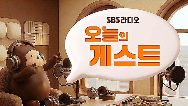 SBS 라디오 오늘의 출연자