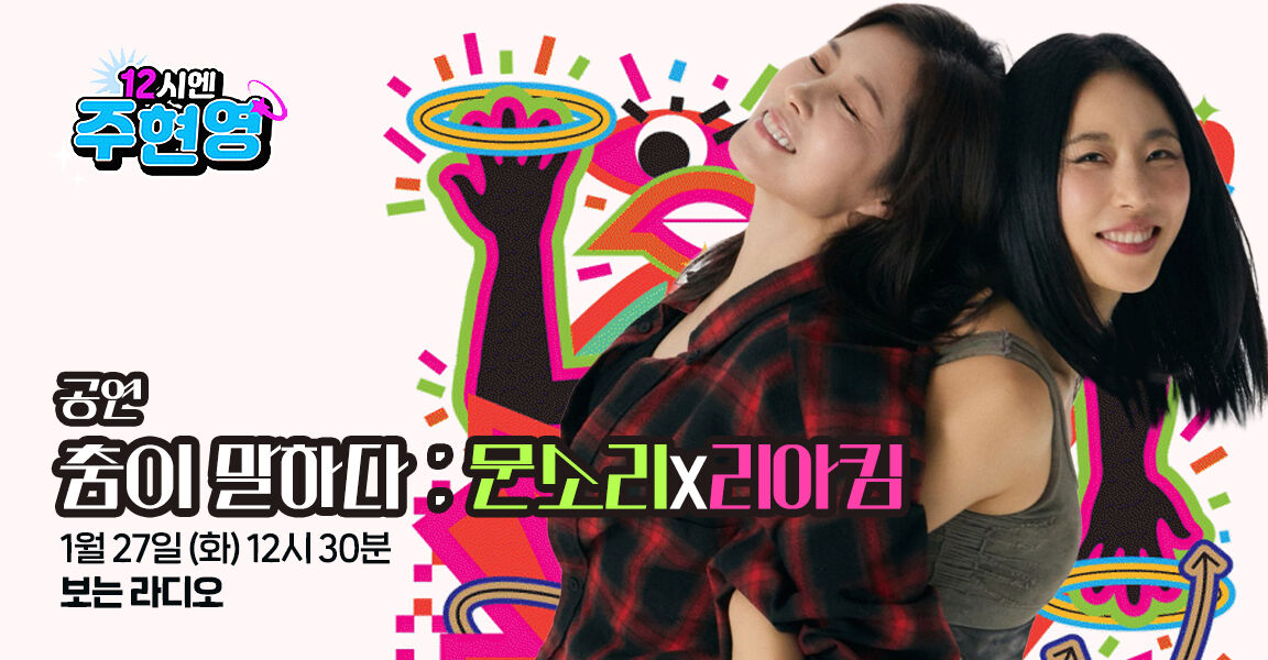 12시엔 주현영, 1월 27일 화요일 12시 30분, 문소리 리아킴, 보는 라디오, 공연 춤이 말하다 문소리 리아킴