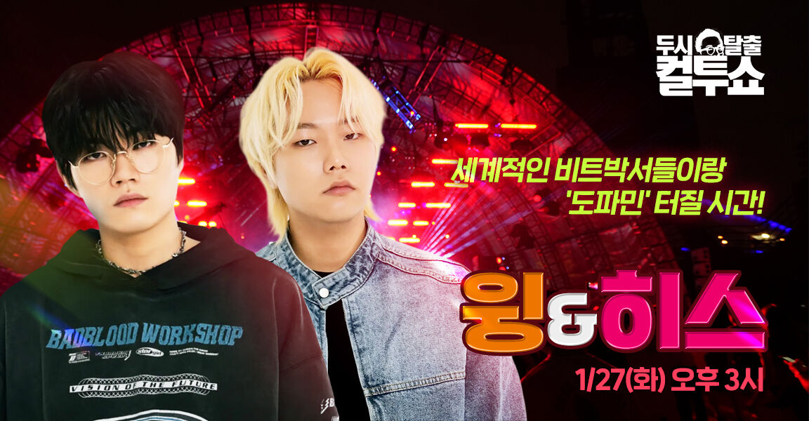 두시탈출 컬투쇼, 1월 27일 화요일 오후 3시, 윙, 히스, 세계적인 비트박서들이랑 도파민 터질 시간!