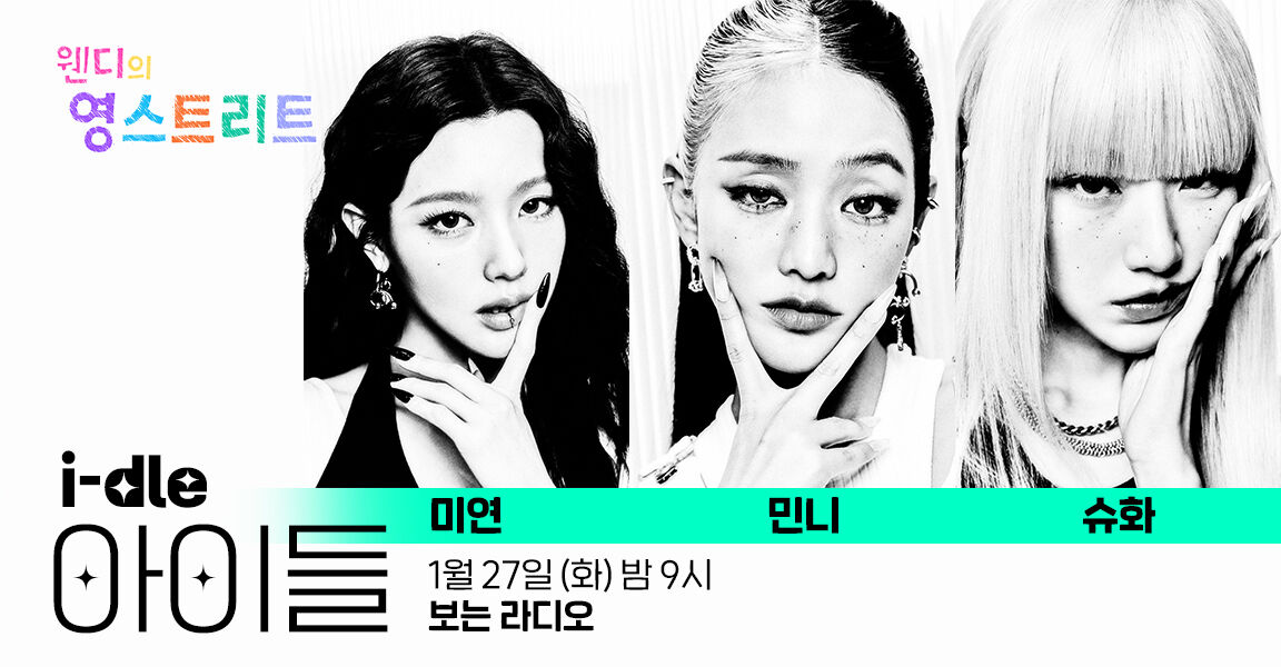 웬디의 영스트리트, 1월 27일 화요일 밤 9시, 아이들 (미연, 민니, 슈화), 보는 라디오