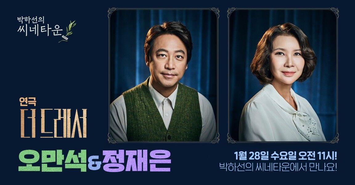 박하선의 씨네타운, 1월 28일 수요일 오전 11시, 오만석 & 정재은, 연극 더 드레서