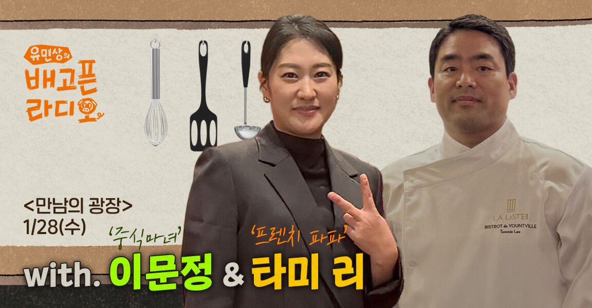 유민상의 배고픈 라디오, 1월 28일 수요일, with 중식마녀 이문정 & 프렌치 파파 타미 리
