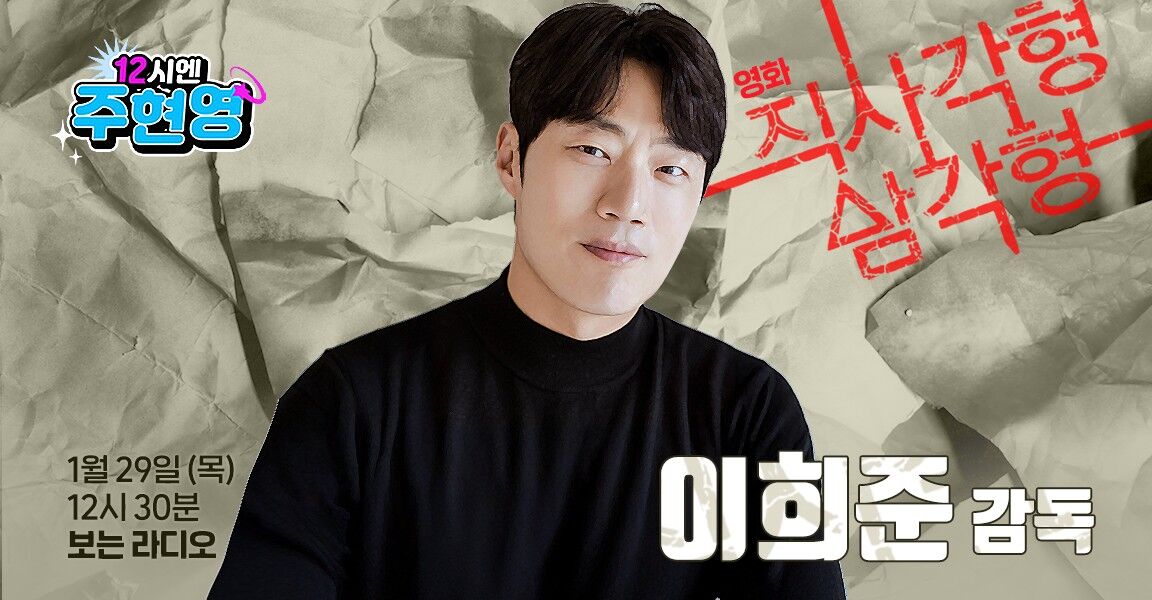 12시엔 주현영, 1월 29일 목요일 12시 30분, 이희준 감독, 보는 라디오, 영화 직사각형 삼각형