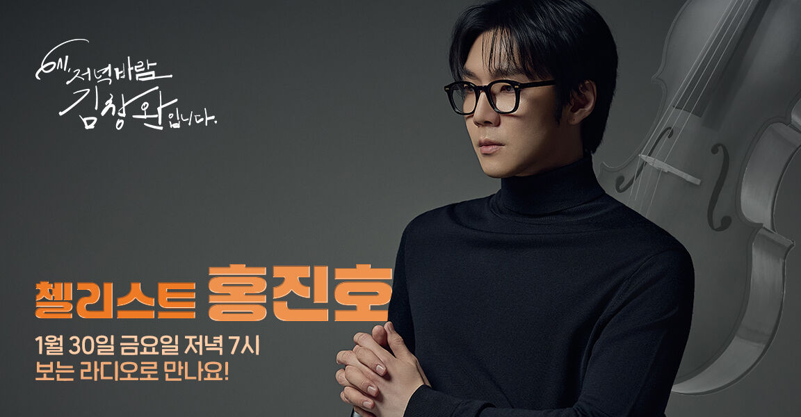 6시 저녁바람 김창완입니다, 1월 30일 금요일 저녁 7시, 첼리스트 홍진호, 보는 라디오로 만나요!