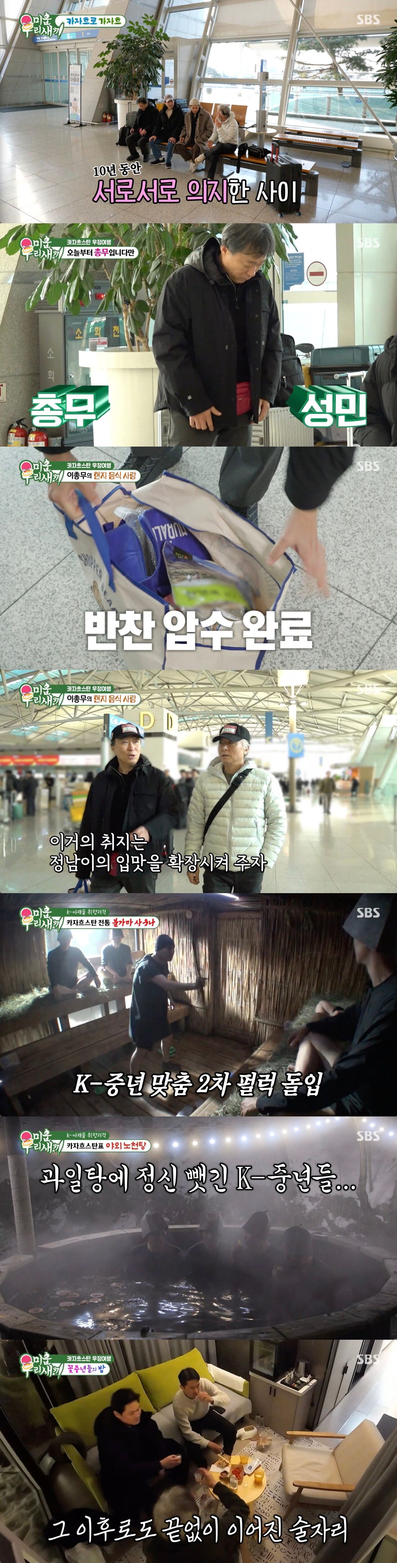 [스브스夜] '미우새' 배정남-이성민-김종수-김성균, '카자흐스탄 여행'···총무 이성민 활약 예고