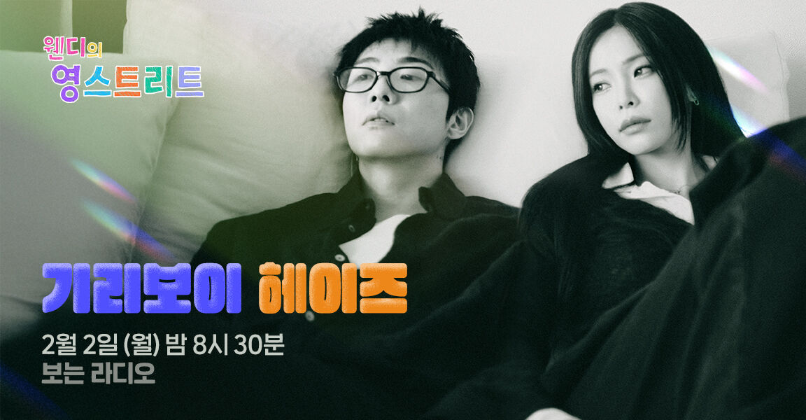 웬디의 영스트리트, 2월 2일 월요일 밤 8시 30분, 기리보이 헤이즈, 보는 라디오