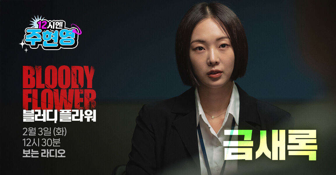 12시엔 주현영, 2월 3일 화요일 12시 30분, 금새록, 보는 라디오, 블러디 플라워
