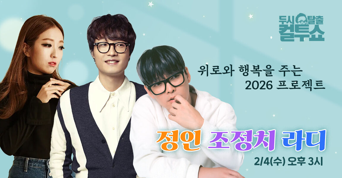 두시탈출 컬투쇼, 2월 4일 수요일 오후 3시, 정인 조정치 라디, 위로와 행복을 주는 2026 프로젝트