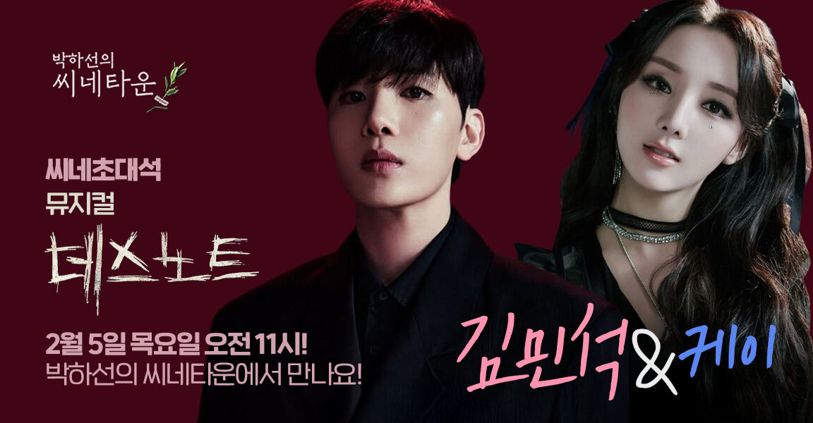 박하선의 씨네타운, 2월 5일 목요일 오전 11시!, 김민석 케이, 데스노트, 씨네초대석 뮤지컬, 박하선의 씨네타운에서 만나요!