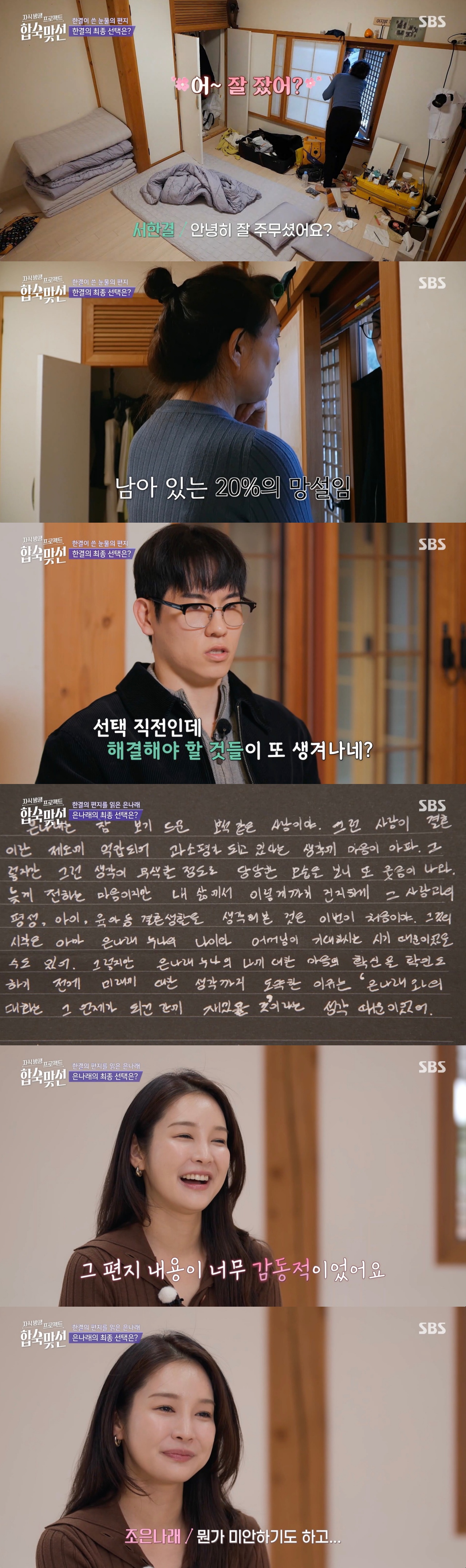 '합숙맞선' 조은나래</font>, 서한결의 편지에  너무 감동적, 스스로에 대한 반성도 하고 진심에 감동 