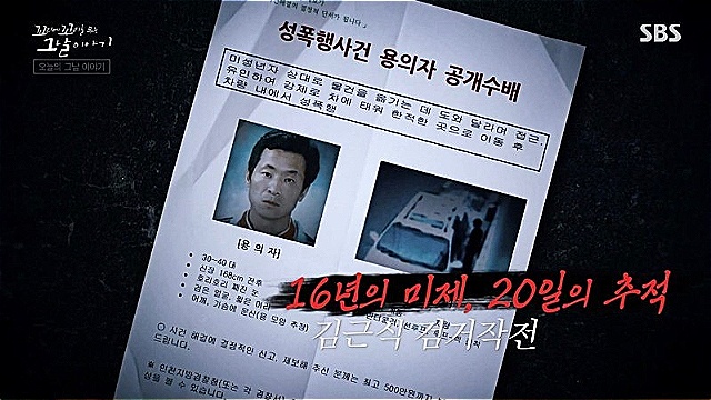 [스브스夜] '꼬꼬무' 연쇄 성폭행범 "김근식의 출소를 막아라"···그를 붙잡기 위한 그날의 이야기