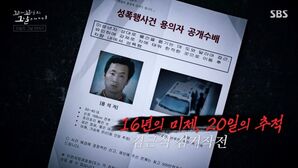 '꼬꼬무' 연쇄 성폭행범의 출소를 막아라&hellip;재구속 위한 노력