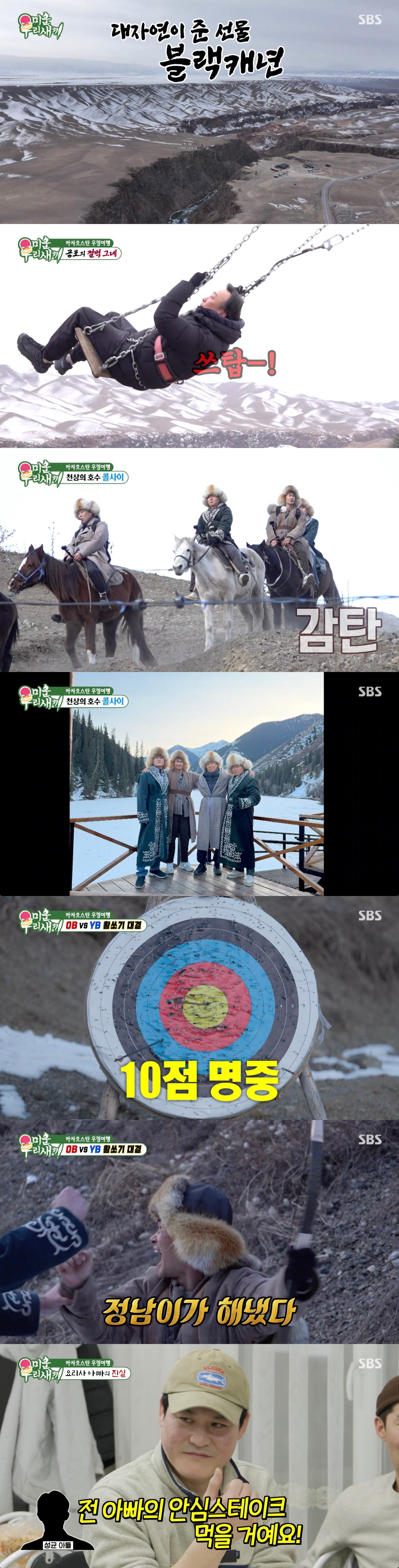 [스브스夜] '미우새' 아재들의 '카자흐스탄 여행'···절벽 그네→콜사이 호수 관광, 대자연 만끽