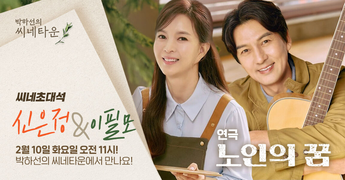 박하선의 씨네타운, 2월 10일 화요일 오전 11시, 신은정 이필모, 씨네초대석, 박하선의 씨네타운에서 만나요