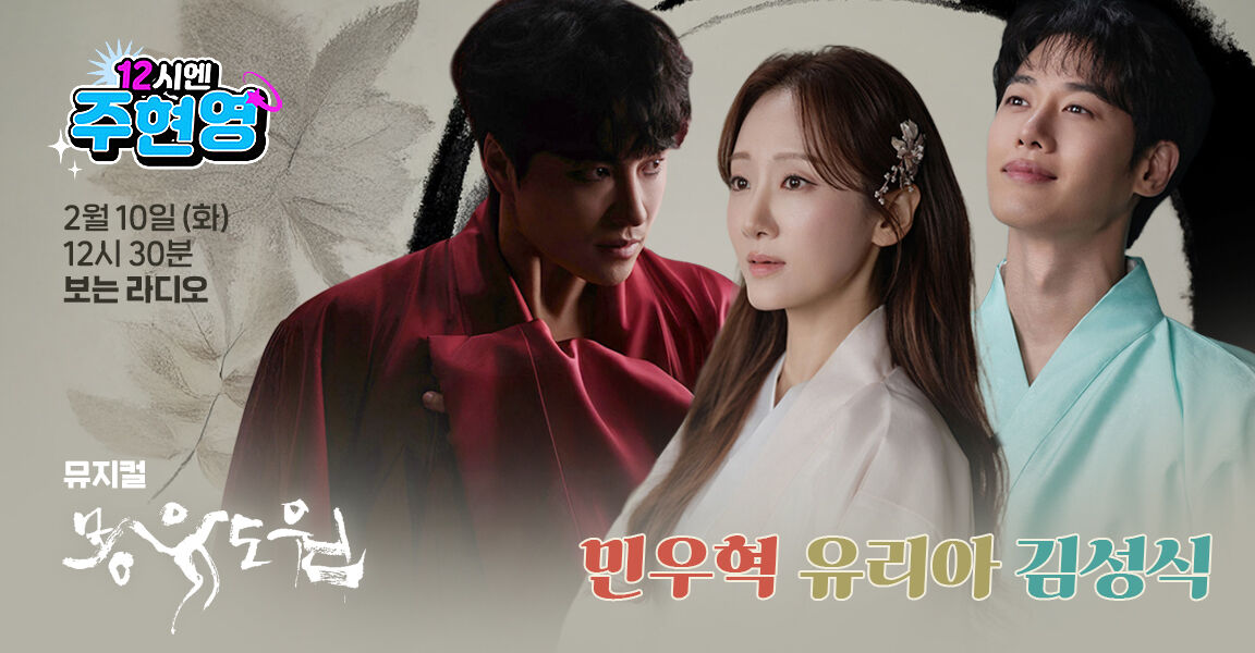 12시엔 주현영, 2월 10일 화요일 12시 30분, 민우혁 유리아 김성식, 보는 라디오, 뮤지컬 몽유도원
