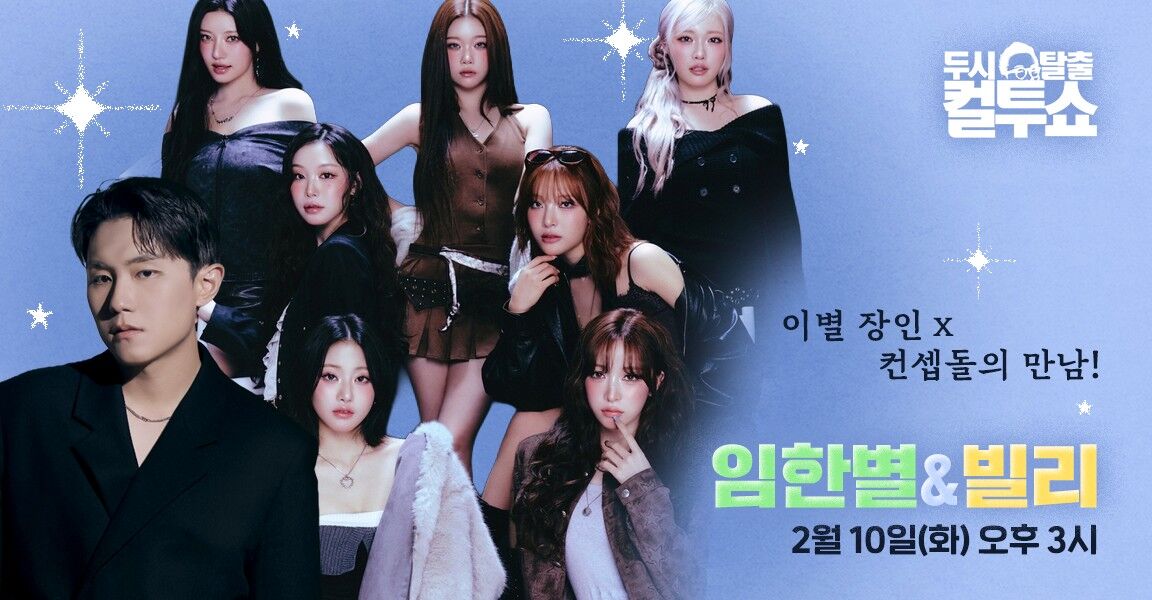 두시탈출 컬투쇼 이별장인 컨셉돌의 만남 임한별, 빌리 2월 10일 화요일 오후 3시