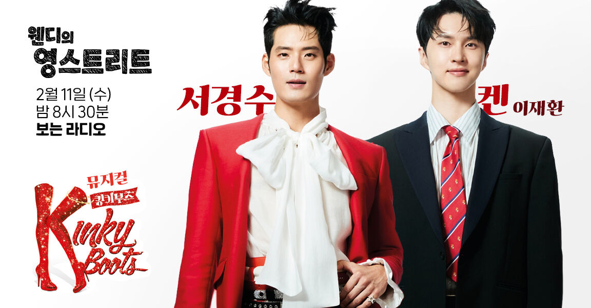 웬디의 영스트리트, 2월 11일 수요일 밤 8시 30분, 서경수 켄(이재환), 보는 라디오