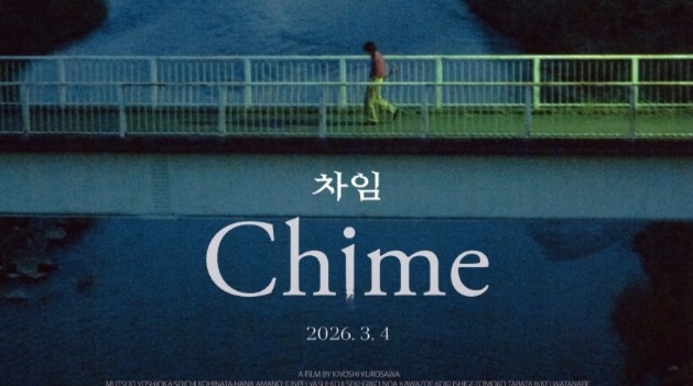 '차임', 구로사와 기요시 서스펜스의 정수 …인간의 심연 꿰뚫는 강렬한 공포