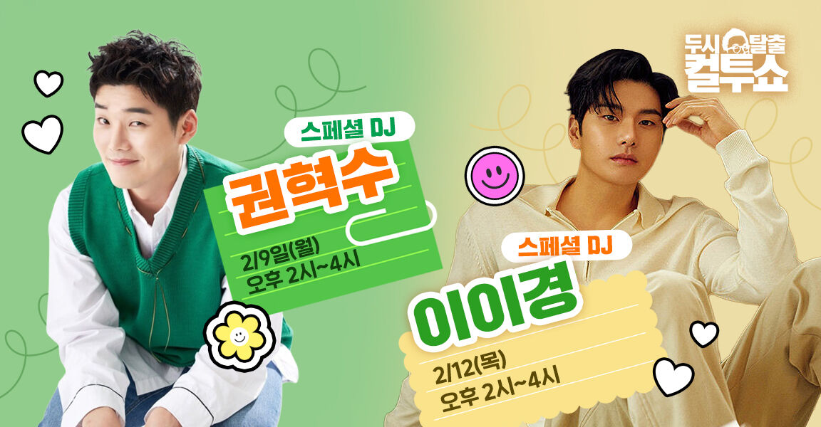 두시탈출 컬투쇼, 2월 12일 월요일 오후 2시~4시, 스페셜 DJ 권혁수 이이경