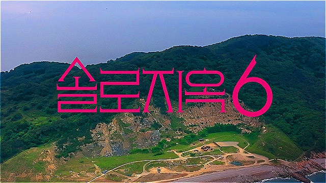 '솔로지옥', 시즌6 제작 확정…넷플릭스 최장수 예능의 위엄