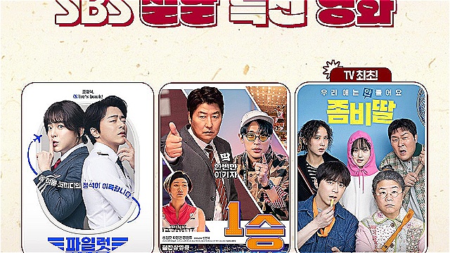 조정석으로 시작해 조정석으로 끝난다&hellip;SBS, '파일럿'→'좀비딸' 설연휴 꽉 채운 특선영화