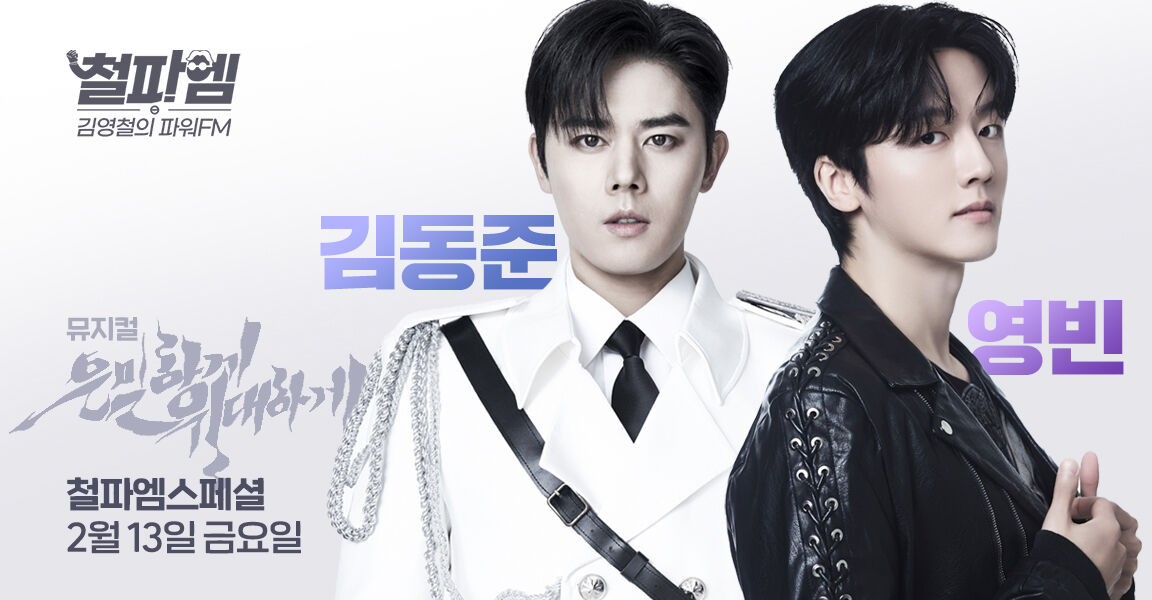 철파엠, 김영철의 파워FM, 2월 13일 금요일, 김동준 영빈, 철파엠 스페셜