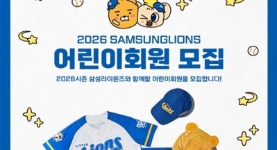 카카오엔터 베리즈, 카카오프렌즈 X 삼성 라이온즈 '2026 어린이 회원' 키트 출시