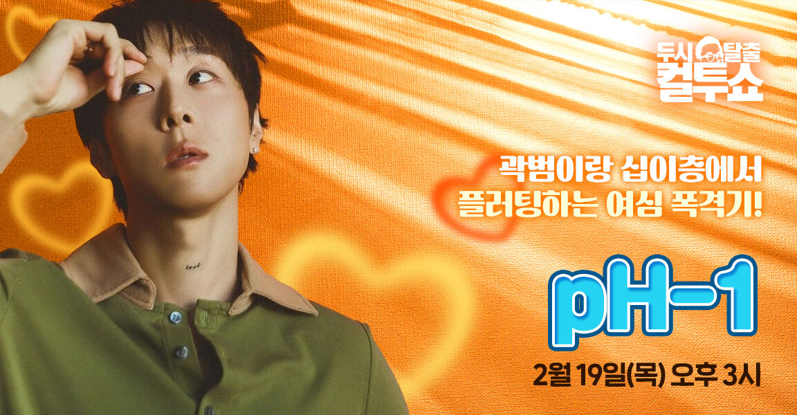 두시탈출 컬투쇼, 2월 19일 목요일 오후 3시, pH-1, 피에이치원, 곽범이랑 플러팅하는 여심 폭격기!