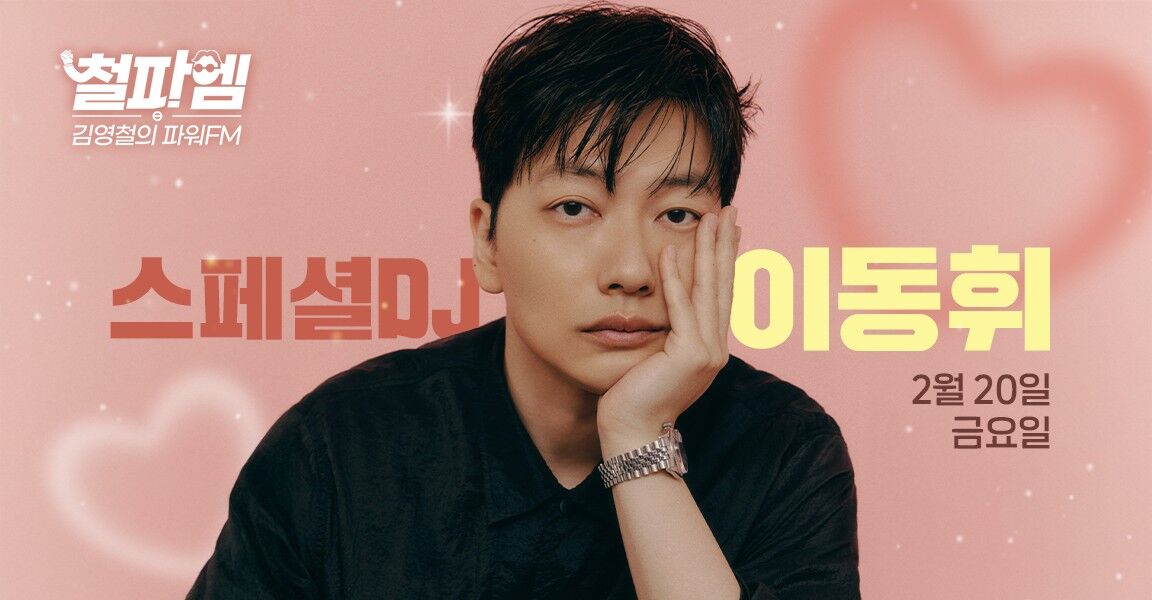 김영철의 파워FM 2월 20일 금요일, 스페셜 DJ 이동휘