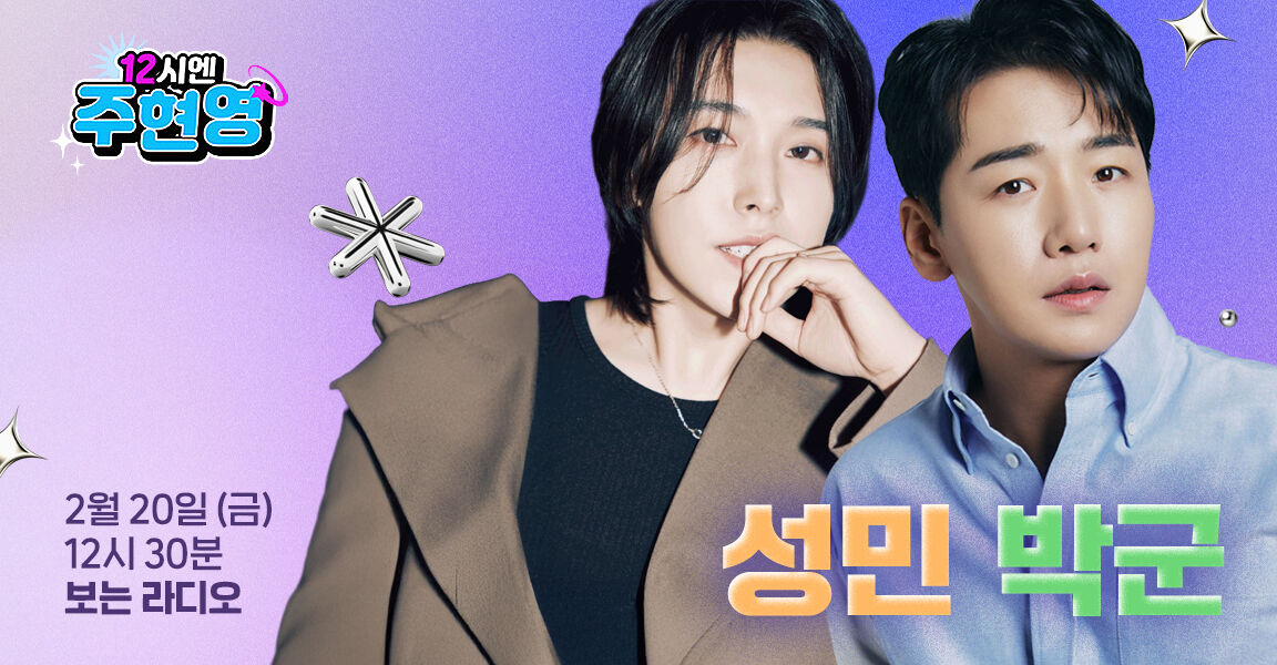 12시엔 주현영 2월 20일 금요일 12시 30분, 성민·박군, 보는 라디오