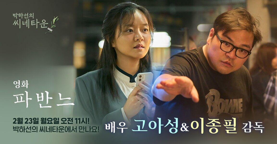 박하선의 씨네타운, 2월 23일 월요일 오전 11시, 배우 고아성, 감독 이종필, 박하선의 씨네타운에서 만나요