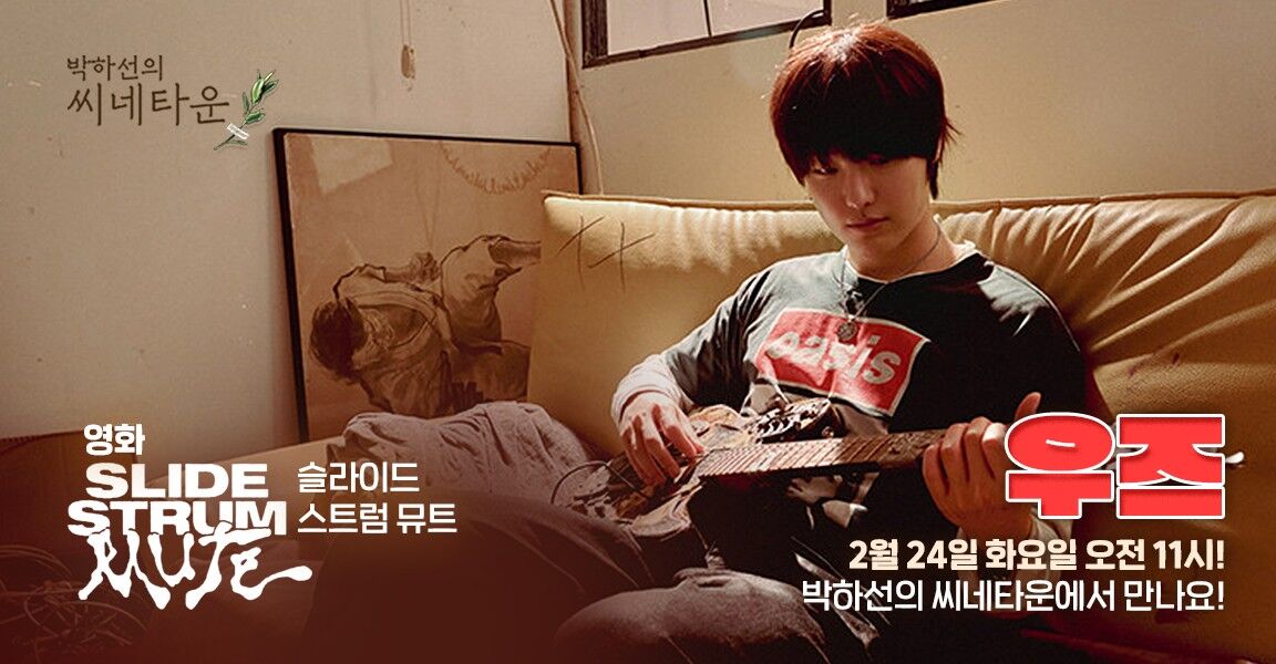 박하선의 씨네타운, 2월 24일 화요일 오전 11시, 우즈, 영화 슬라이드 스트럼 뮤트, 박하선의 씨네타운에서 만나요