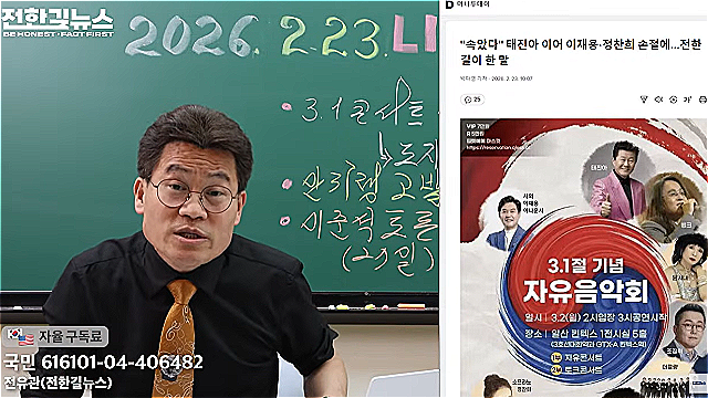 전한길 "태진아도 나도 피해자" 주장…'3·1절 콘서트' 결국 대관 취소