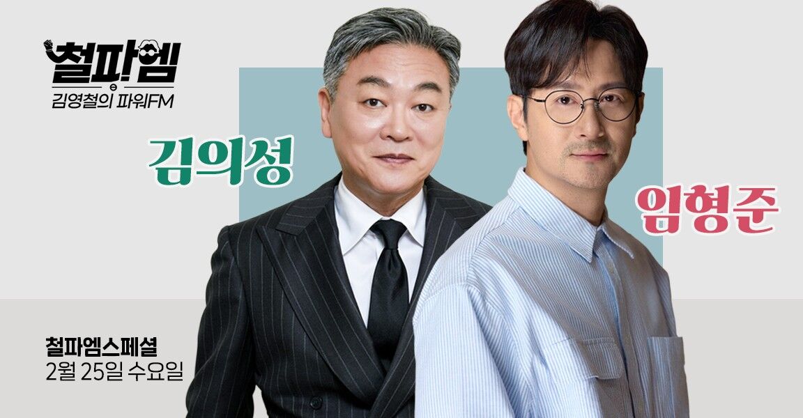 김영철의 파워FM, 2월 25일 수요일, 김의성 임형준, 철파엠 스페셜