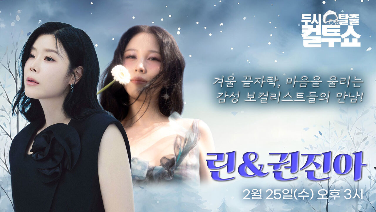 두시탈출 컬투쇼 감성 보컬리스트 린, 권진아